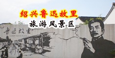 沙发上肏高跟逼的欧美视频中国绍兴-鲁迅故里旅游风景区